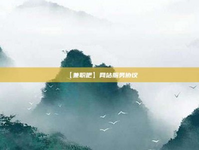 沅江【兼职吧】网站服务协议